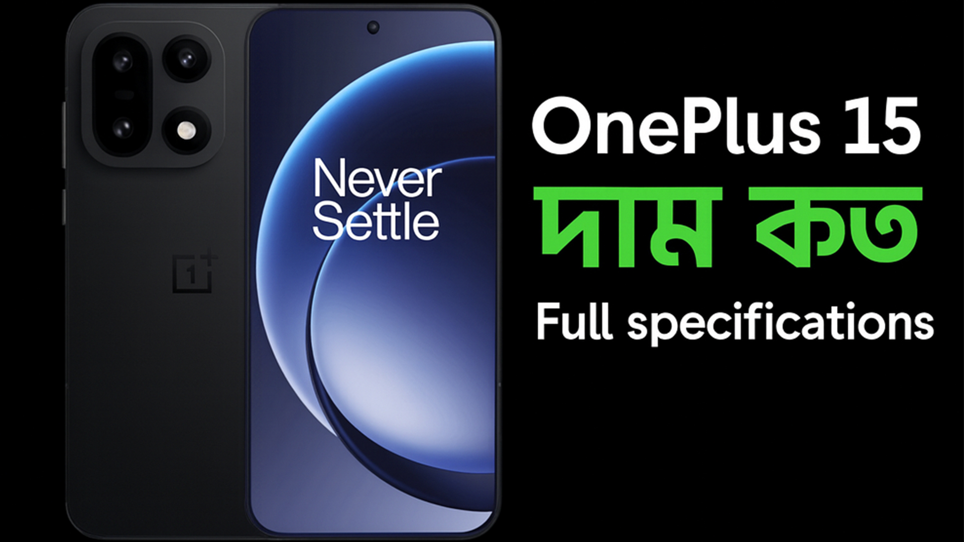 OnePlus 15 দাম কত