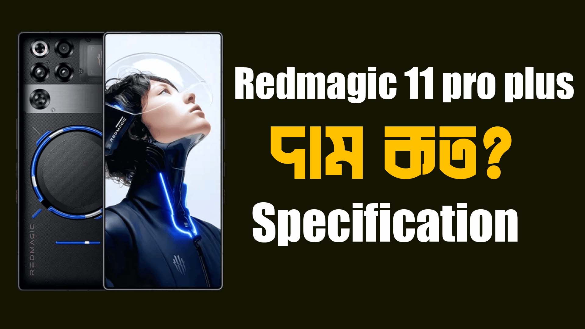 Redmagic 11 Pro Plus দাম কত?