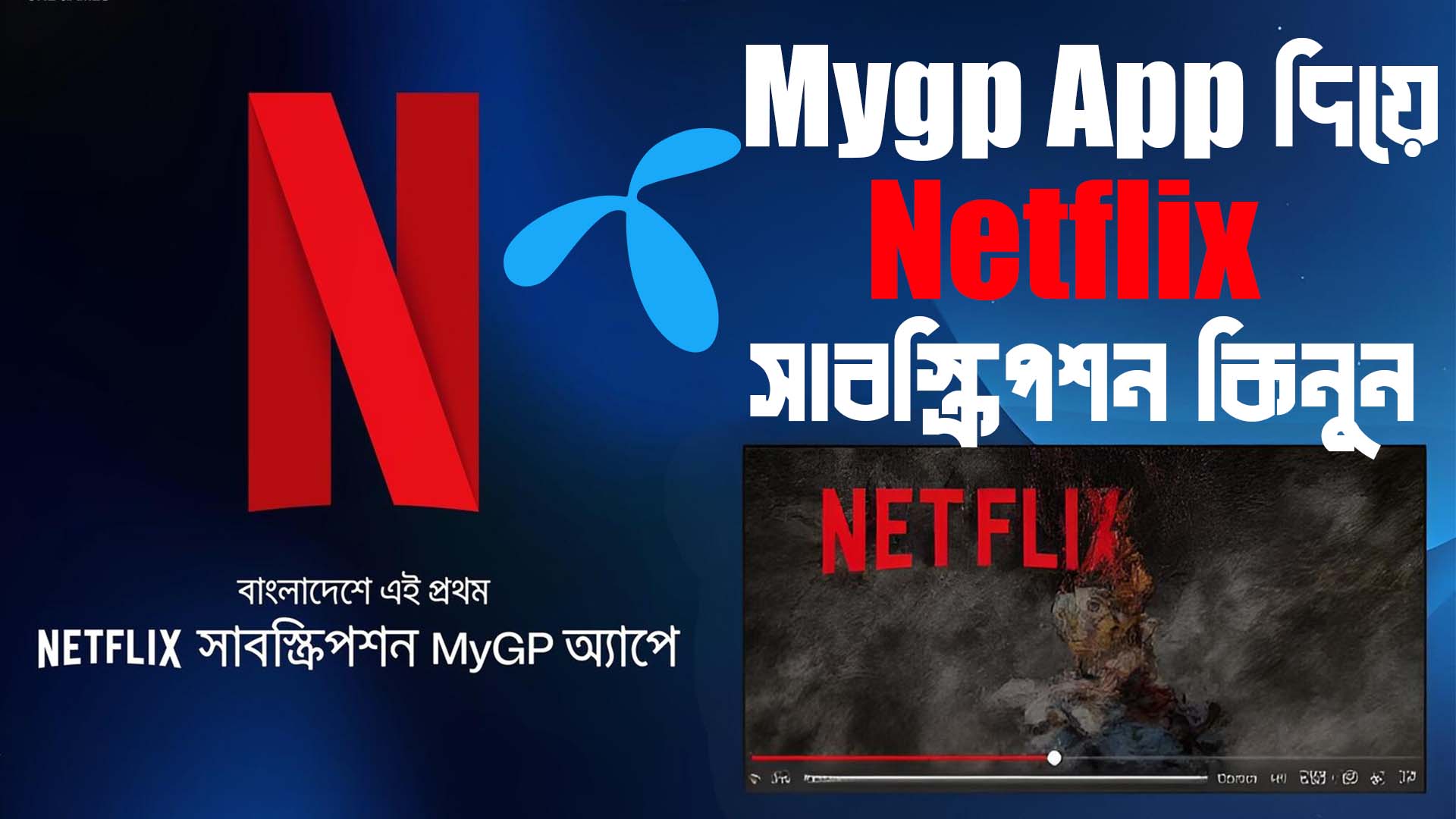 Mygp App দিয়ে Netflix