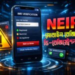 NEIR BTRC Mobile Registration কীভাবে করবেন?